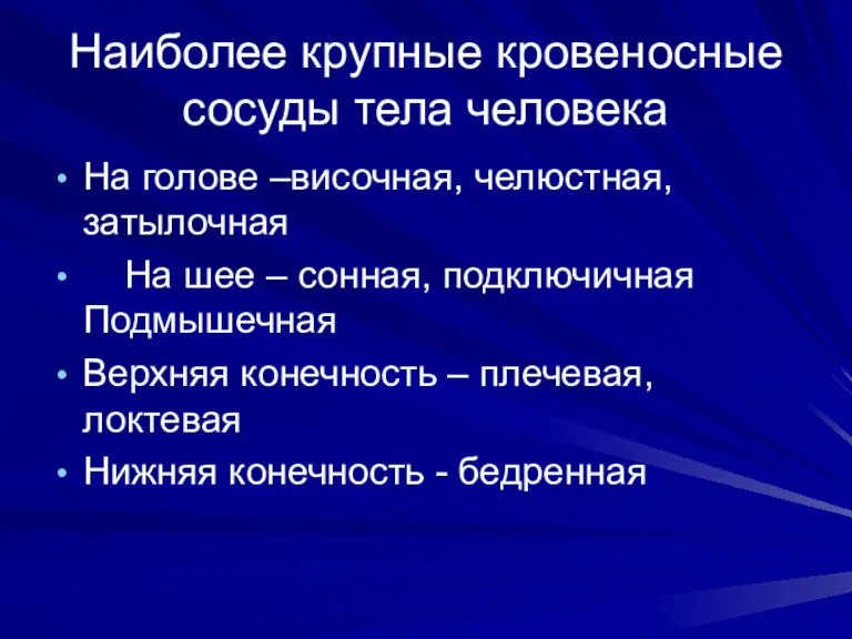 Наиболее крупные кровеносные сосуды тела человека На голове –височная, челюстная,