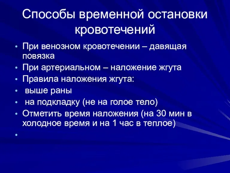 Способы временной остановки кровотечений При венозном кровотечении – давящая повязка