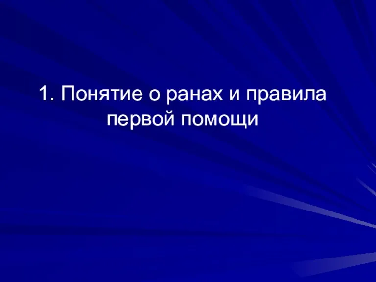 1. Понятие о ранах и правила первой помощи