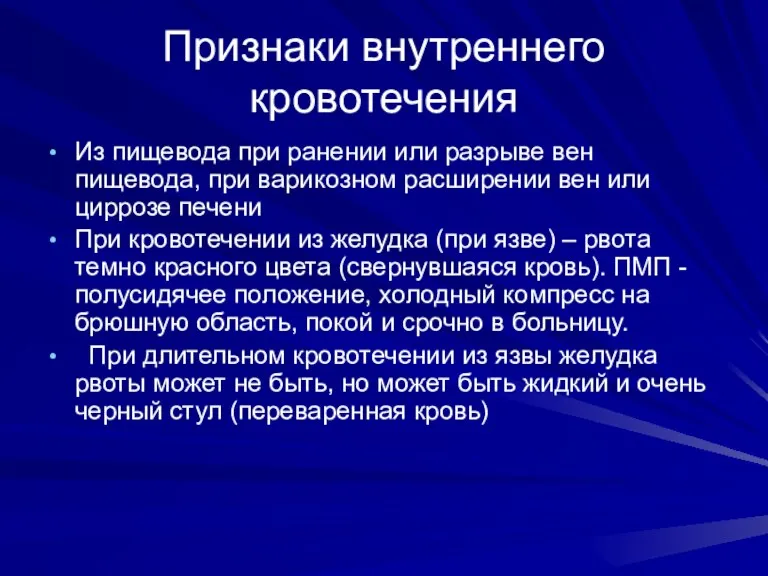 Признаки внутреннего кровотечения Из пищевода при ранении или разрыве вен