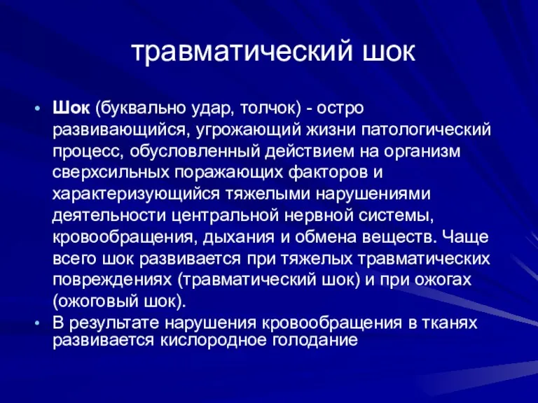 травматический шок Шок (буквально удар, толчок) - остро развивающийся, угрожающий