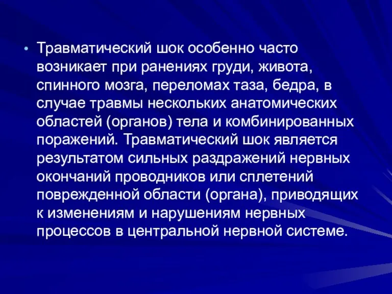 Травматический шок особенно часто возникает при ранениях груди, живота, спинного