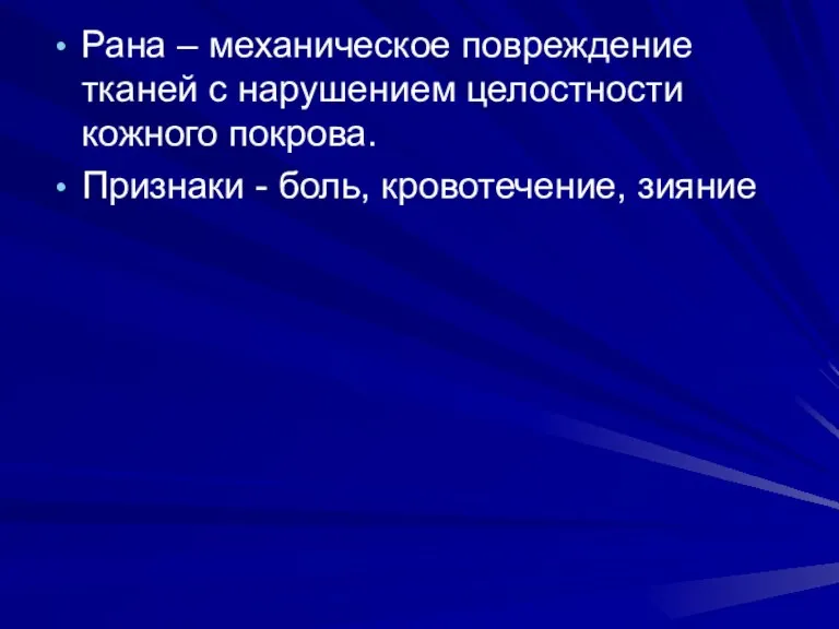 Рана – механическое повреждение тканей с нарушением целостности кожного покрова. Признаки - боль, кровотечение, зияние