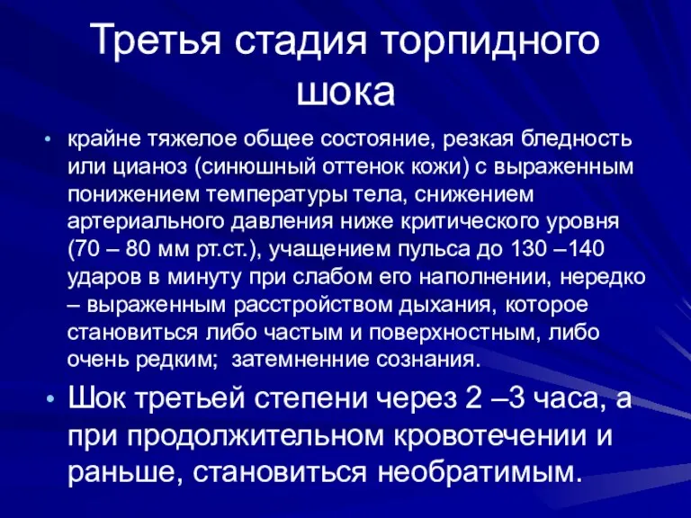 Третья стадия торпидного шока крайне тяжелое общее состояние, резкая бледность