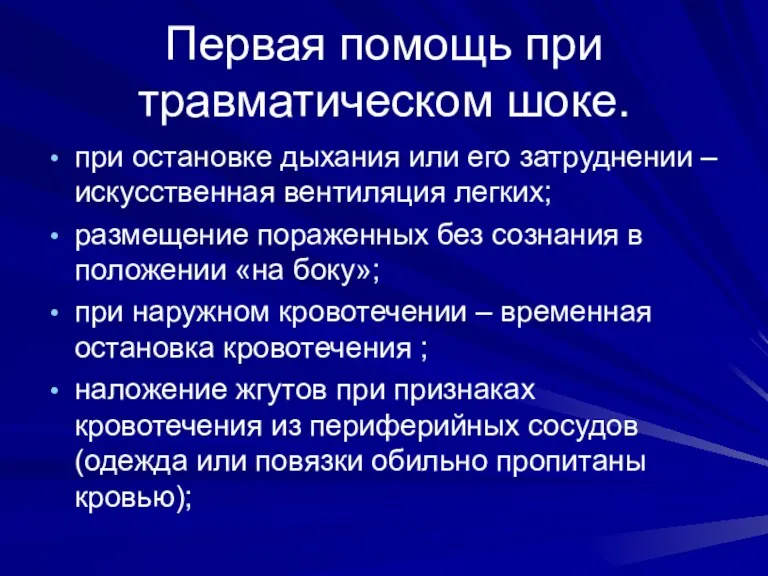 Первая помощь при травматическом шоке. при остановке дыхания или его