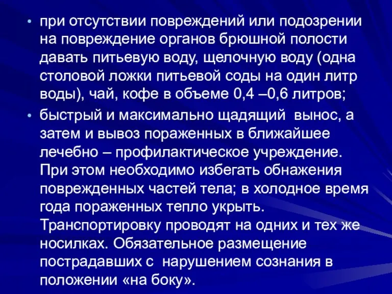 при отсутствии повреждений или подозрении на повреждение органов брюшной полости