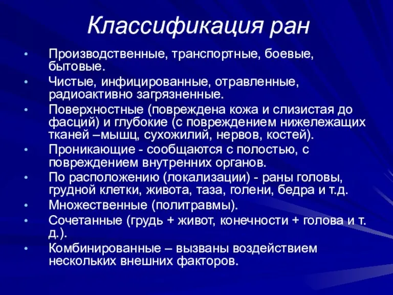 Классификация ран Производственные, транспортные, боевые, бытовые. Чистые, инфицированные, отравленные, радиоактивно