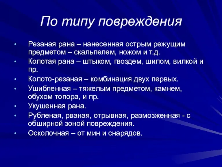 По типу повреждения Резаная рана – нанесенная острым режущим предметом