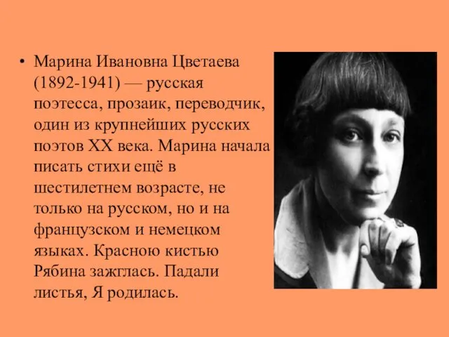 Марина Ивановна Цветаева (1892-1941) — русская поэтесса, прозаик, переводчик, один из крупнейших русских