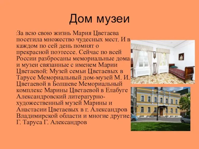 Дом музеи :За всю свою жизнь Мария Цветаева посетила множество