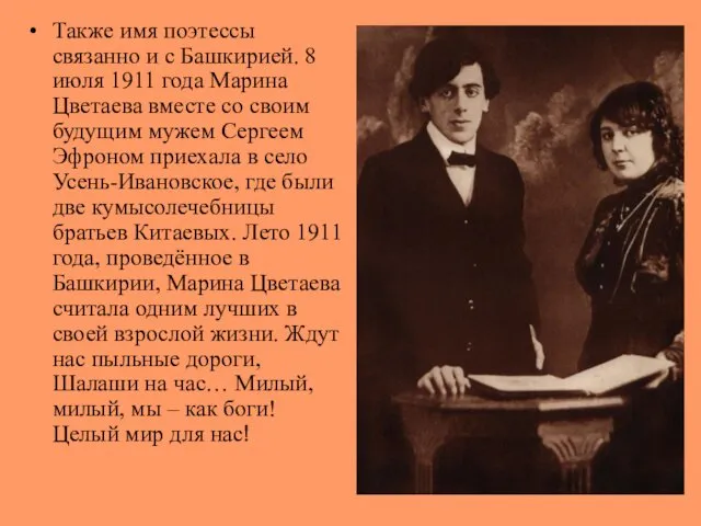 Также имя поэтессы связанно и с Башкирией. 8 июля 1911 года Марина Цветаева