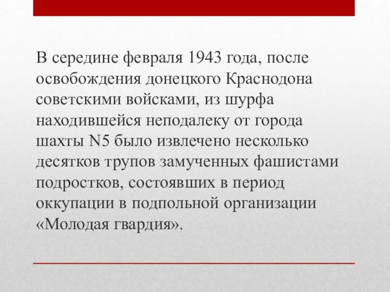 В середине февраля 1943 года, после освобождения донецкого Краснодона советскими