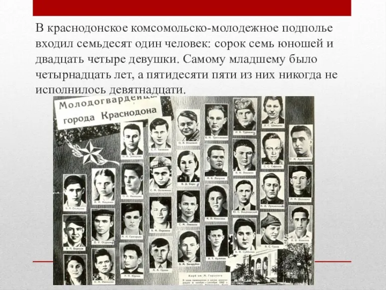 В краснодонское комсомольско-молодежное подполье входил семьдесят один человек: сорок семь