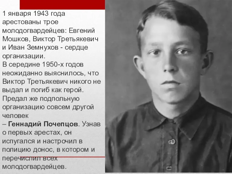 1 января 1943 года арестованы трое молодогвардейцев: Евгений Мошков, Виктор