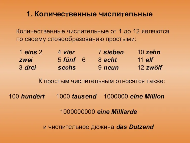 Количественные числительные от 1 до 12 являются по своему словообразованию