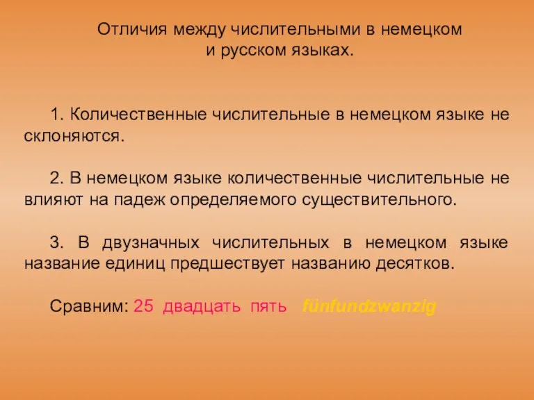 Отличия между числительными в немецком и русском языках. 1. Количественные