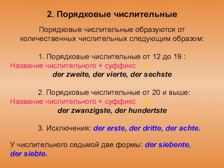 2. Порядковые числительные Порядковые числительные образуются от количественных числительных следующим образом: 1. Порядковые