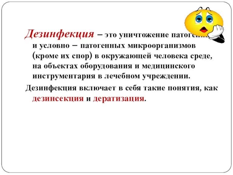 Дезинфекция – это уничтожение патогенных и условно – патогенных микроорганизмов