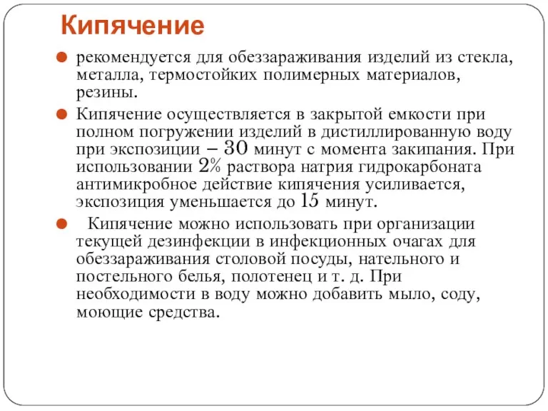 Кипячение рекомендуется для обеззараживания изделий из стекла, металла, термостойких полимерных