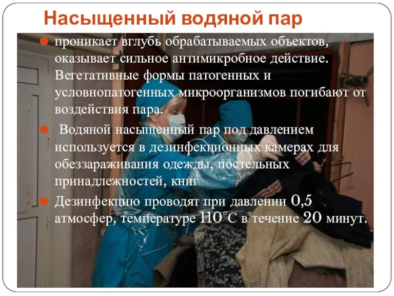 Насыщенный водяной пар проникает вглубь обрабатываемых объектов, оказывает сильное антимикробное