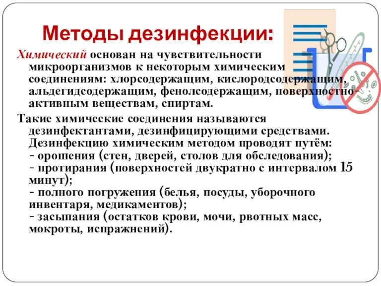 Методы дезинфекции: Химический основан на чувствительности микроорганизмов к некоторым химическим