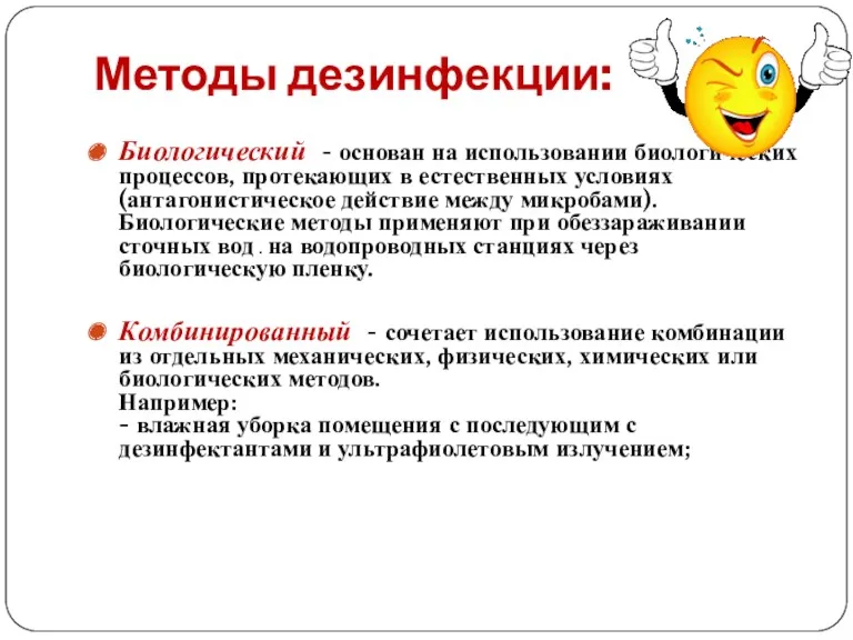 Методы дезинфекции: Биологический - основан на использовании биологических процессов, протекающих