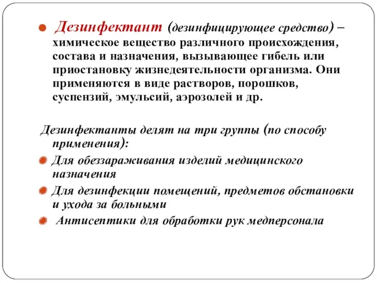 Дезинфектант (дезинфицирующее средство) – химическое вещество различного происхождения, состава и