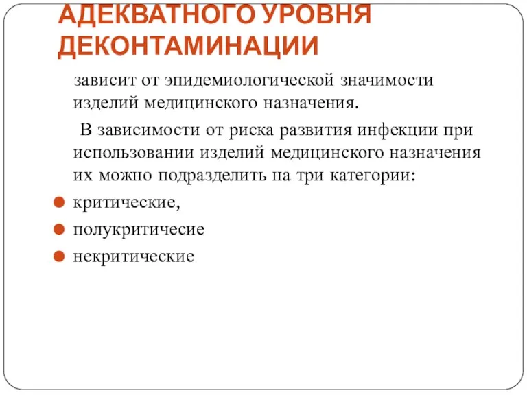 ПРИНЦИПЫ ВЫБОРА АДЕКВАТНОГО УРОВНЯ ДЕКОНТАМИНАЦИИ зависит от эпидемиологической значимости изделий