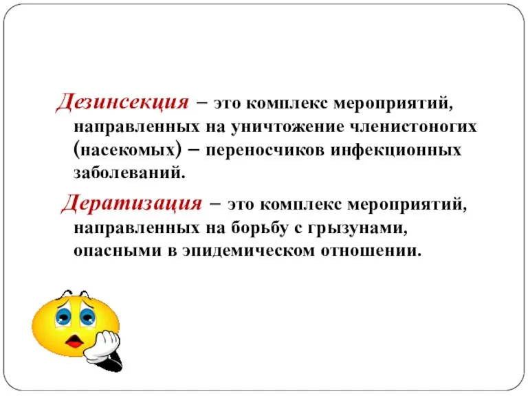 Дезинсекция – это комплекс мероприятий, направленных на уничтожение членистоногих (насекомых)