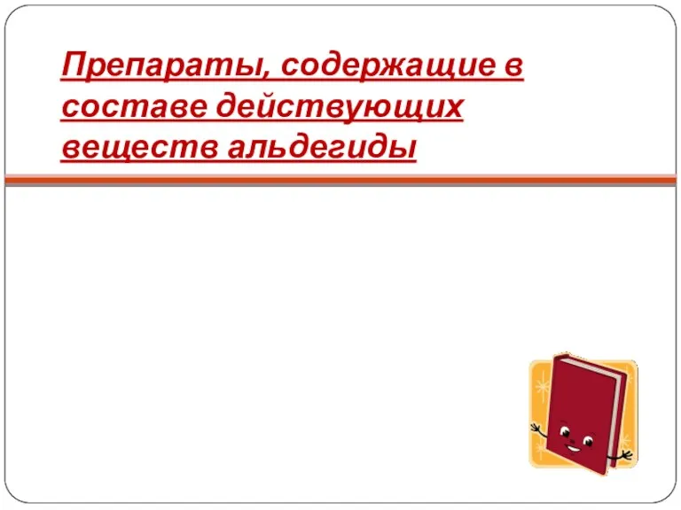 Препараты, содержащие в составе действующих веществ альдегиды