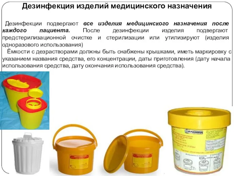 Дезинфекция изделий медицинского назначения Дезинфекции подвергают все изделия медицинского назначения