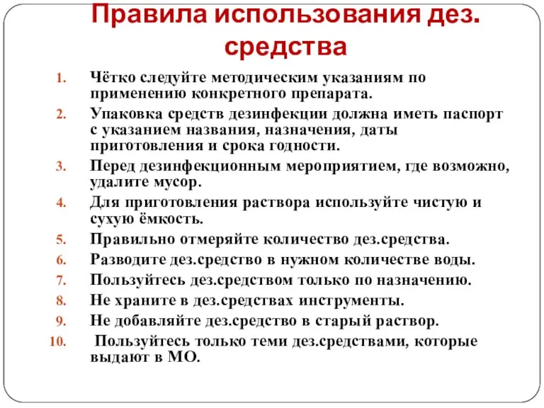 Правила использования дез.средства Чётко следуйте методическим указаниям по применению конкретного