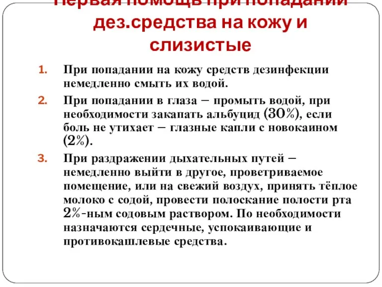 Первая помощь при попадании дез.средства на кожу и слизистые При