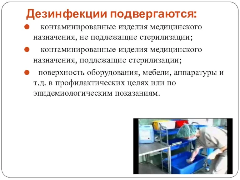 Дезинфекции подвергаются: контаминированные изделия медицинского назначения, не подлежащие стерилизации; контаминированные