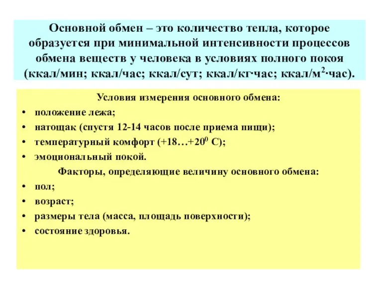 Основной обмен – это количество тепла, которое образуется при минимальной