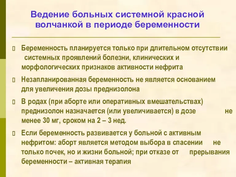 Ведение больных системной красной волчанкой в периоде беременности Беременность планируется