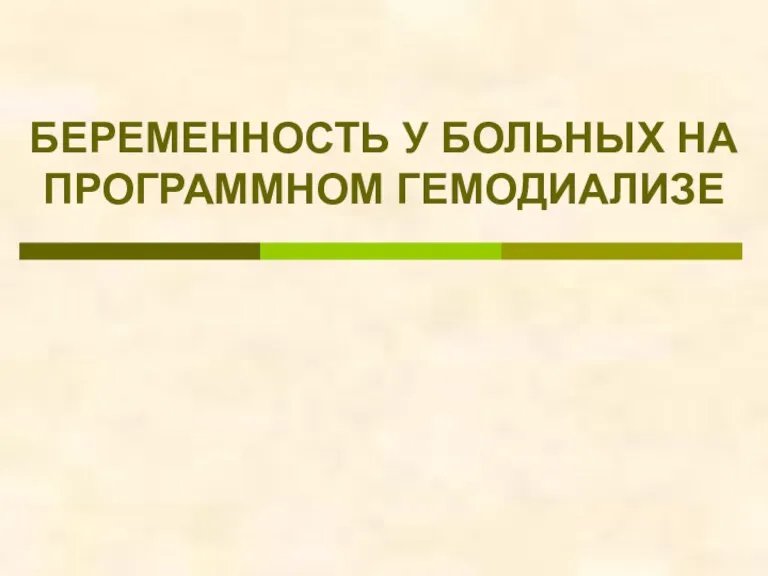 БЕРЕМЕННОСТЬ У БОЛЬНЫХ НА ПРОГРАММНОМ ГЕМОДИАЛИЗЕ