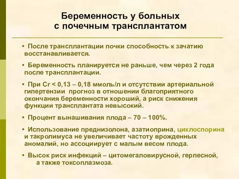 Беременность у больных с почечным трансплантатом После трансплантации почки способность