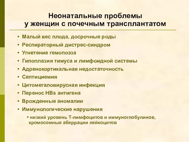 Неонатальные проблемы у женщин с почечным трансплантатом Малый вес плода,