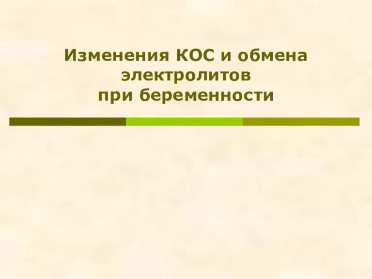 Изменения КОС и обмена электролитов при беременности