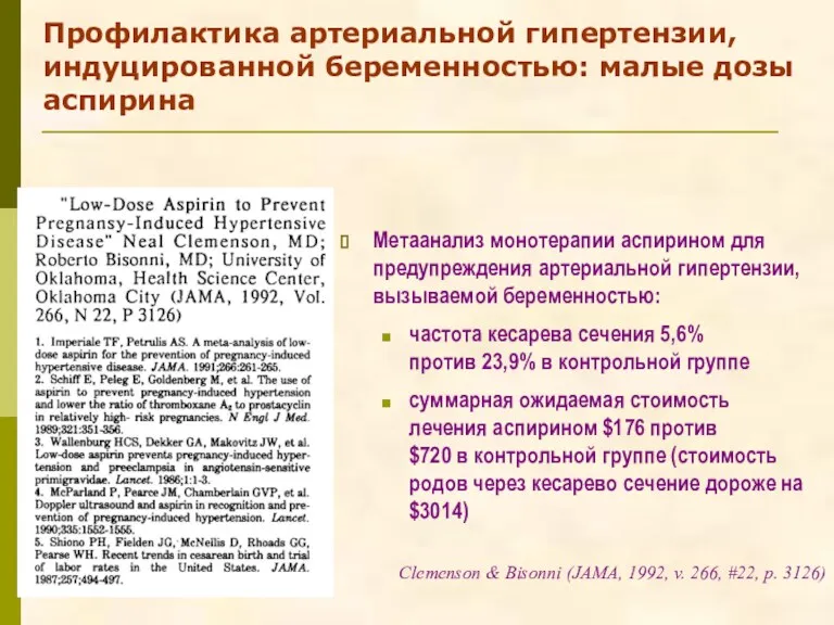 Профилактика артериальной гипертензии, индуцированной беременностью: малые дозы аспирина Метаанализ монотерапии