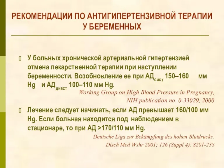 РЕКОМЕНДАЦИИ ПО АНТИГИПЕРТЕНЗИВНОЙ ТЕРАПИИ У БЕРЕМЕННЫХ У больных хронической артериальной