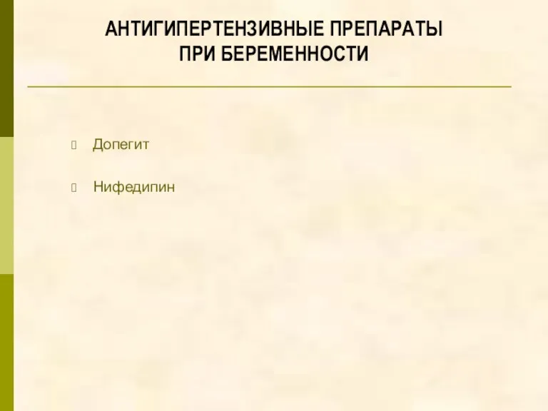 АНТИГИПЕРТЕНЗИВНЫЕ ПРЕПАРАТЫ ПРИ БЕРЕМЕННОСТИ Допегит Нифедипин