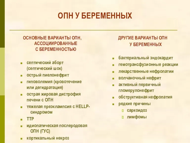 ОПН У БЕРЕМЕННЫХ ОСНОВНЫЕ ВАРИАНТЫ ОПН, АССОЦИИРОВАННЫЕ С БЕРЕМЕННОСТЬЮ септический