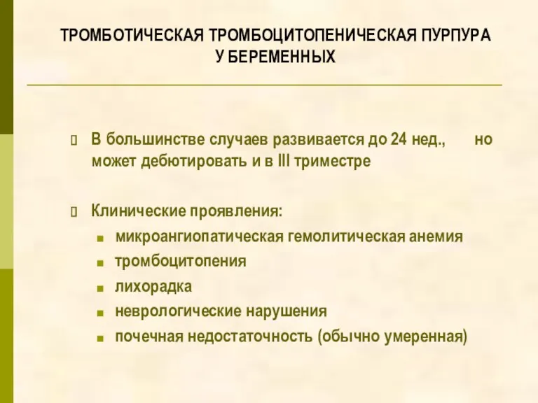 ТРОМБОТИЧЕСКАЯ ТРОМБОЦИТОПЕНИЧЕСКАЯ ПУРПУРА У БЕРЕМЕННЫХ В большинстве случаев развивается до