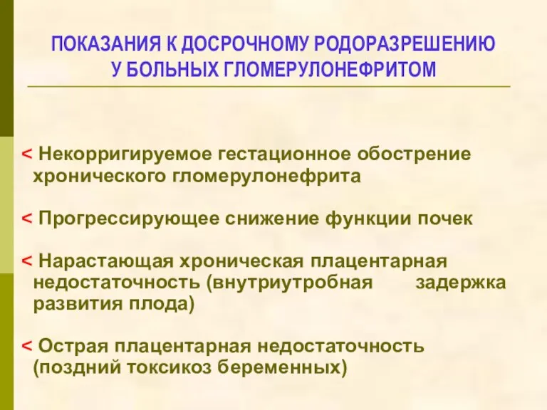 ПОКАЗАНИЯ К ДОСРОЧНОМУ РОДОРАЗРЕШЕНИЮ У БОЛЬНЫХ ГЛОМЕРУЛОНЕФРИТОМ Некорригируемое гестационное обострение