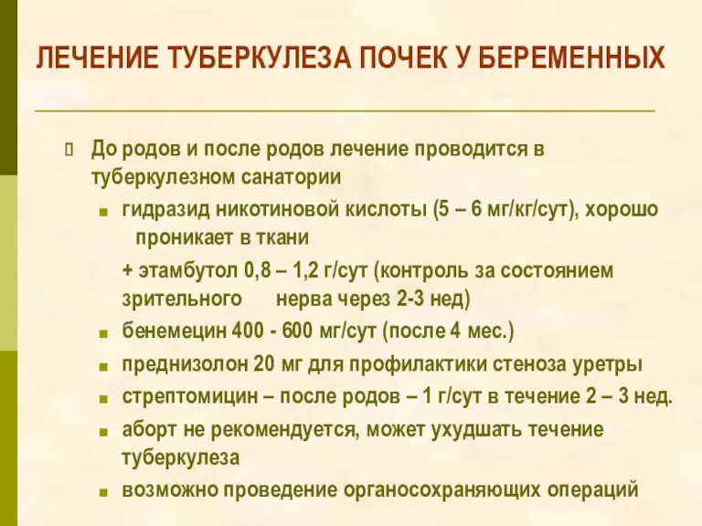 ЛЕЧЕНИЕ ТУБЕРКУЛЕЗА ПОЧЕК У БЕРЕМЕННЫХ До родов и после родов