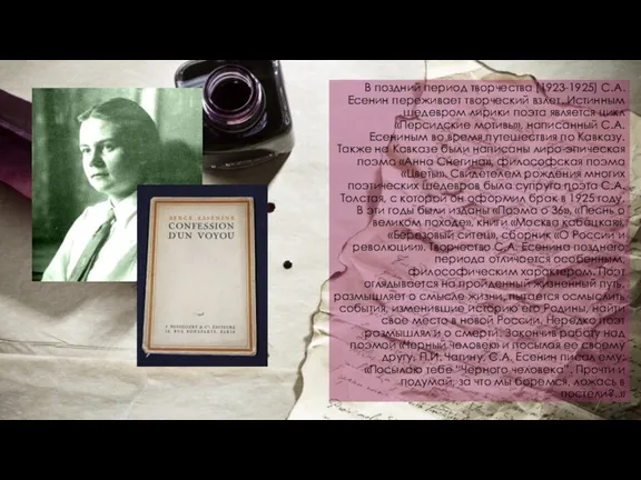 В поздний период творчества (1923-1925) С.А. Есенин переживает творческий взлет.