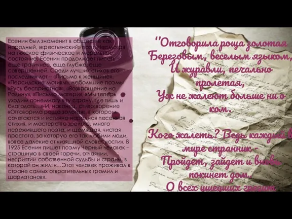 Есенин был знаменит в обществе как народный, «крестьянский» поэт. Несмотря