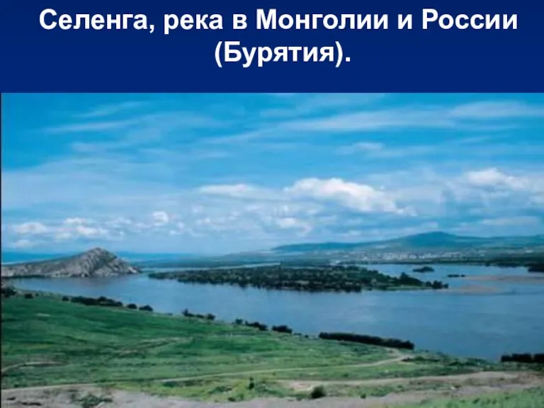 Селенга, река в Монголии и России (Бурятия).